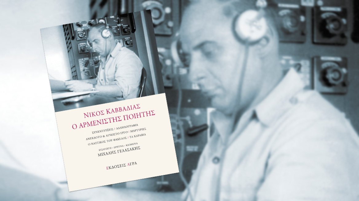 Όταν ο Τσίρκας επισκέφθηκε τον Καββαδία