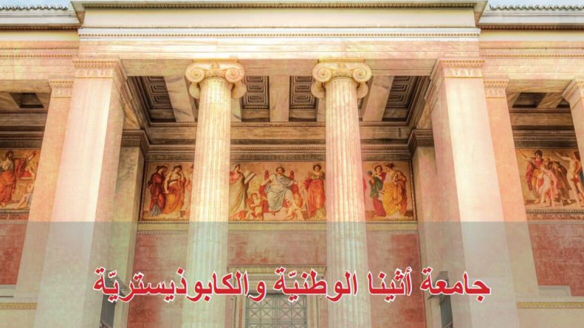 Ο πρύτανης του ΕΚΠΑ «συστήνει» το Πανεπιστήμιο Αθηνών σε 12 γλώσσες