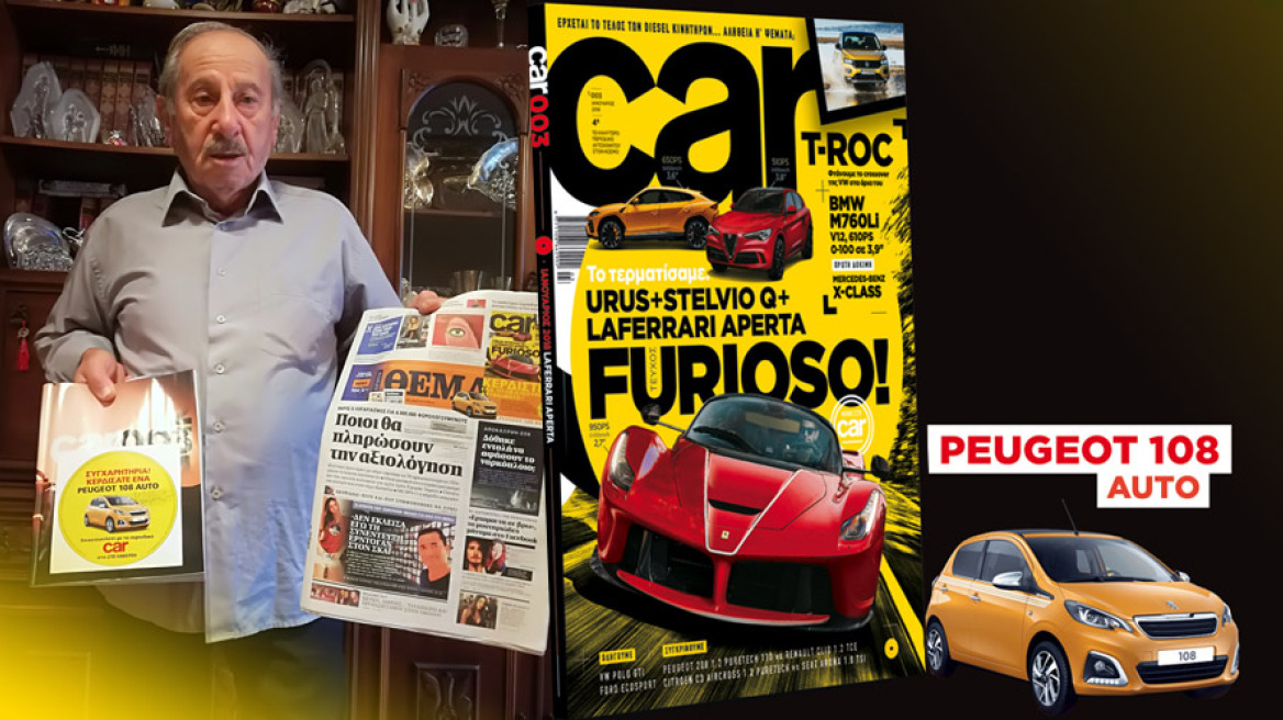 Αυτός είναι ο τυχερός που κέρδισε το PEUGEOT 108 στο Car!