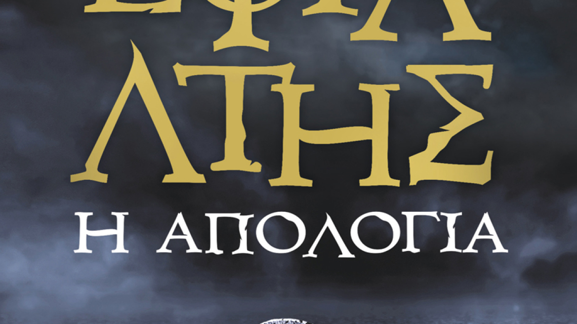 Η πιθανή απολογία του μεγαλύτερου προδότη στην ιστορία της Ελλάδας 