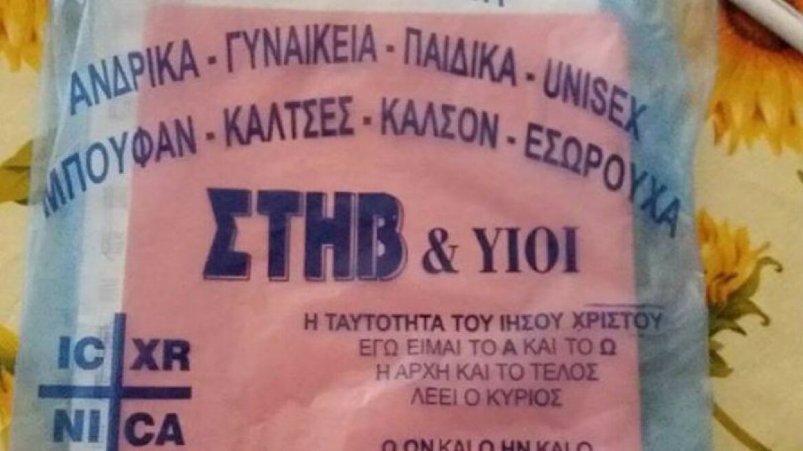 Η ελληνική σακούλα για την οποία όλοι θα πλήρωναν 4 λεπτά (pic)