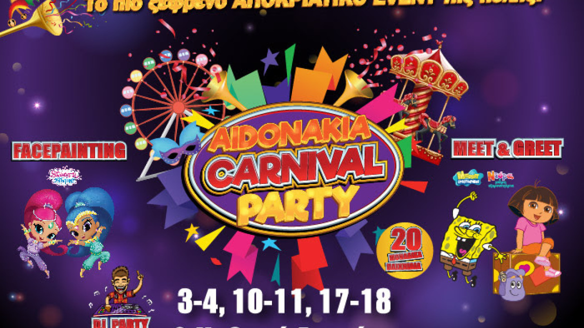 Aidonakia Carnival Party 2018: Αποκριάτικο event για όλους