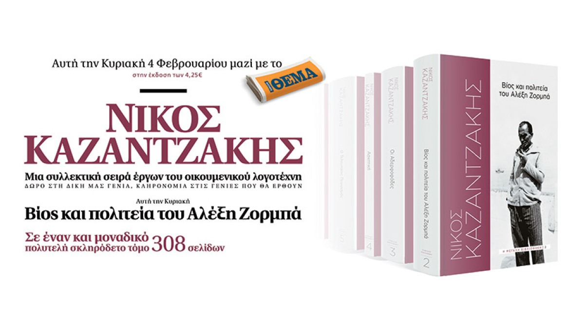 «Βίος και Πολιτεία του Αλέξη Ζορμπά»: Το βιβλίο του Νίκου Καζαντζάκη αυτή την Κυριακή με το ΘΕΜΑ