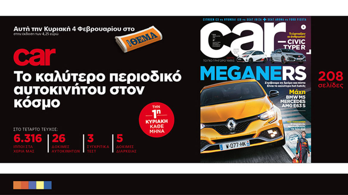 Σήμερα δωρεάν με το ΘΕΜΑ - Το καλύτερο περιοδικό αυτοκινήτου - Προλάβετε πριν εξαντληθεί