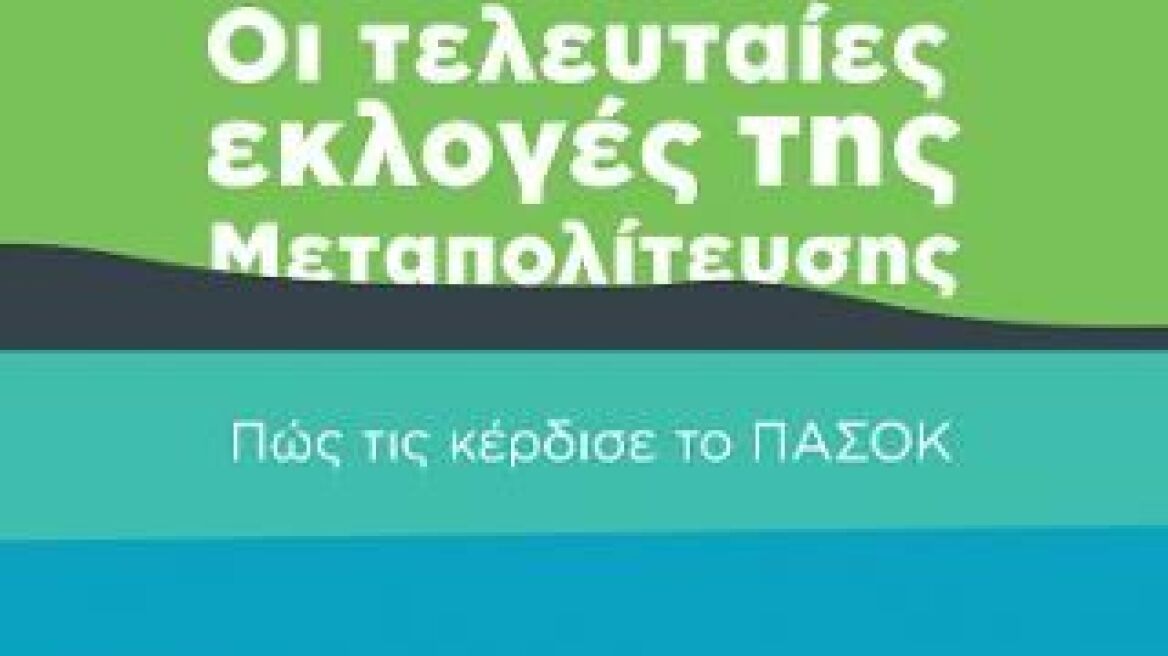 Πέτρος Ιωαννίδης: «2009: Οι τελευταίες εκλογές της μεταπολίτευσης»