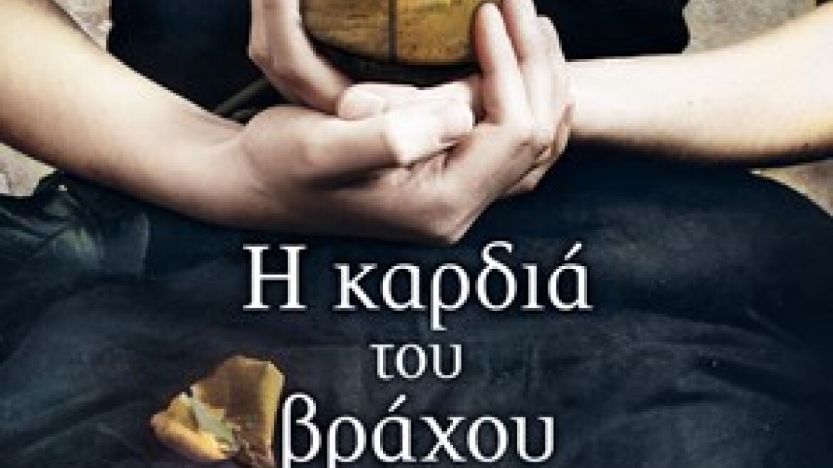 Νέα κυκλοφορία: «Η καρδιά του βράχου»