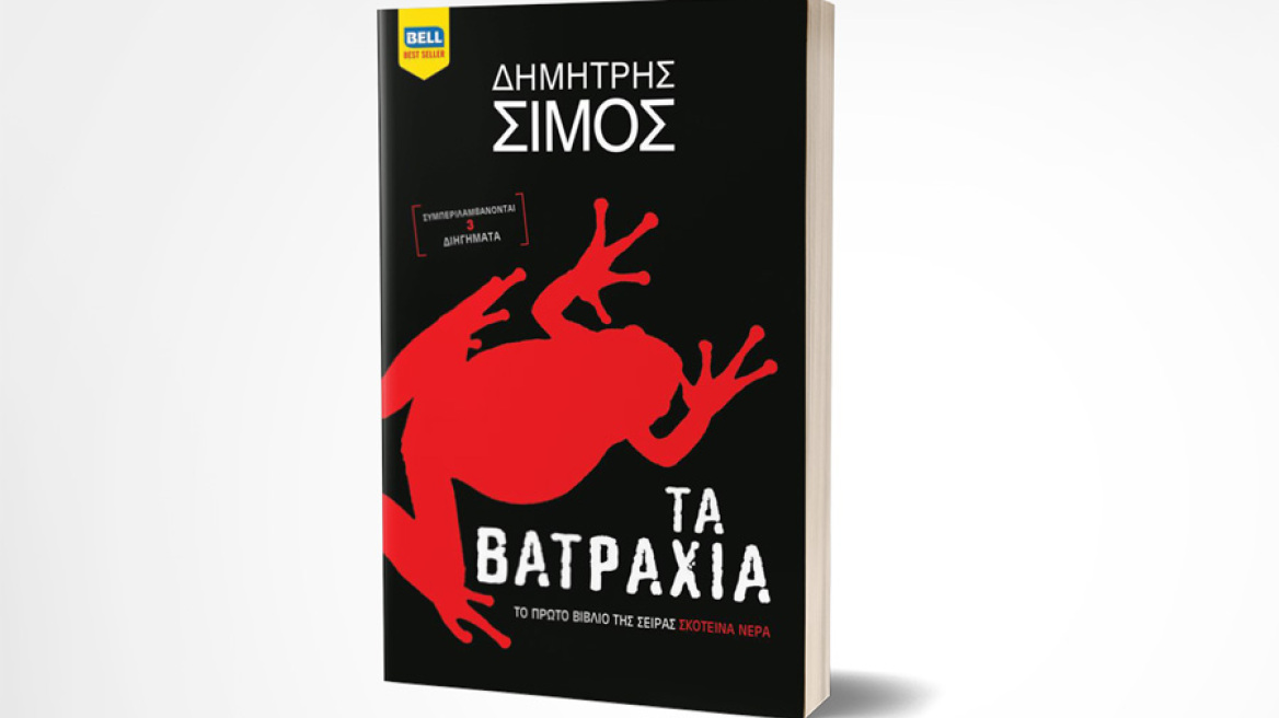 «Τα Βατράχια»: Δύο σκοτεινές ιστορίες, ένα αναπάντεχο τέλος