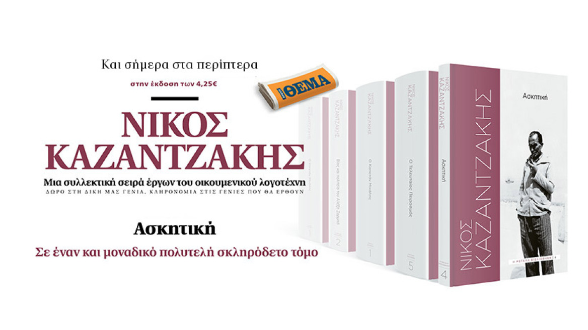  Και σήμερα με το ΘΕΜΑ η «Ασκητική» του Νίκου Καζαντζάκη