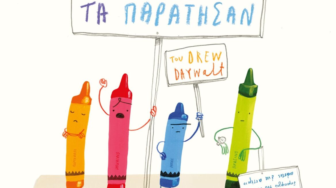 «Η μέρα που τα κραγιόνια τα παράτησαν»: Παρουσίαση και καλλιτεχνικό εργαστήρι