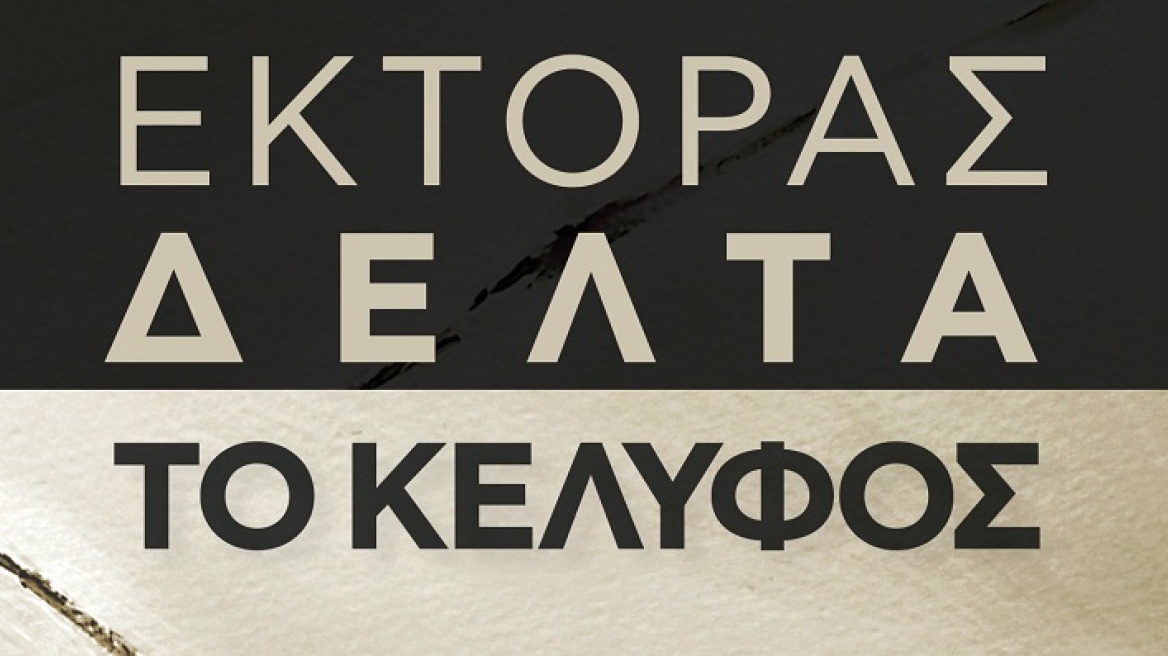 Έκτορας Δέλτα: Το Κέλυφος από τις εκδόσεις Anima