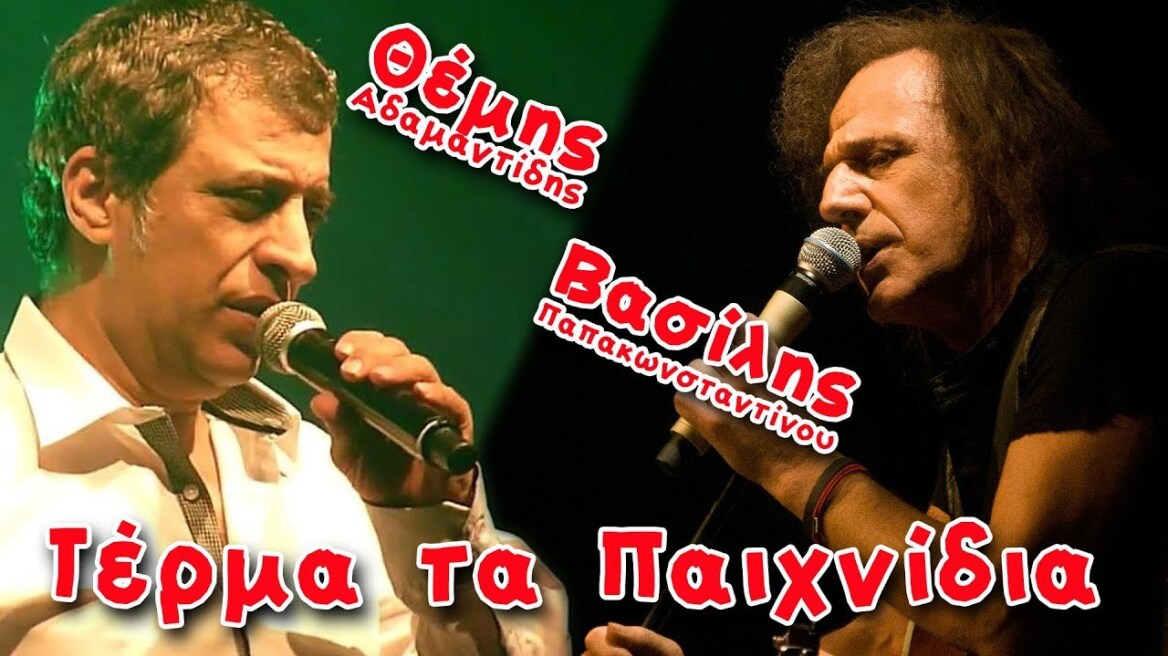 Βασίλης Παπακωνσταντίνου- Θέμης Αδαμαντίδης: Τέρμα τα παιχνίδια