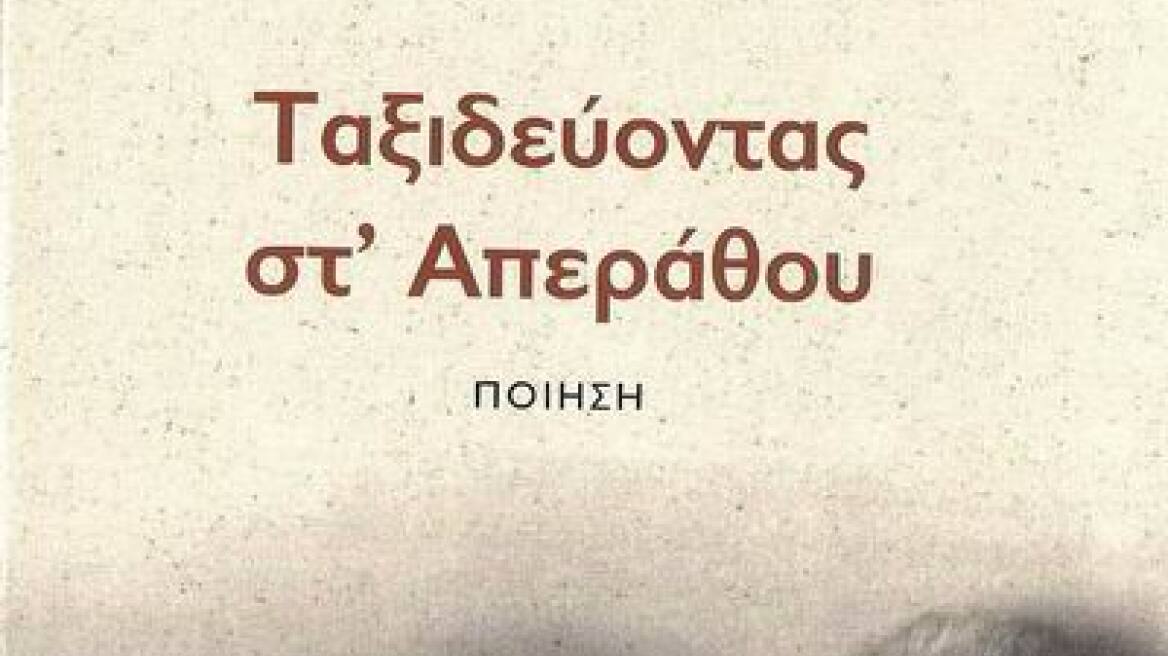 Ταξιδεύοντας στ' Απεράθου, η ποιητική συλλογή του Μιχάλη Δ. Δέτση