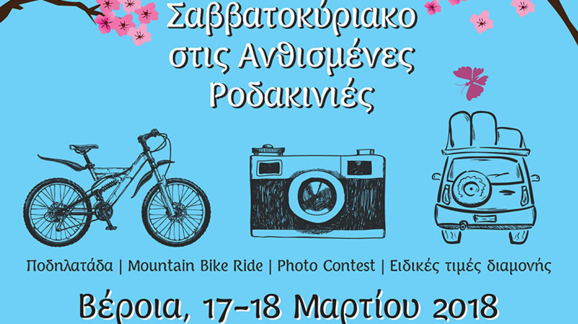 Ένα Σαββατοκύριακο στις Ανθισμένες Ροδακινιές στη Βέροια