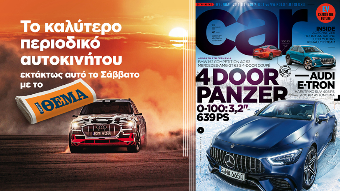 Μη χάσετε σήμερα  με το Πρώτο Θέμα το CAR, το πιο πλούσιο περιοδικό αυτοκινήτου -  Προλάβετε πριν εξαντληθεί