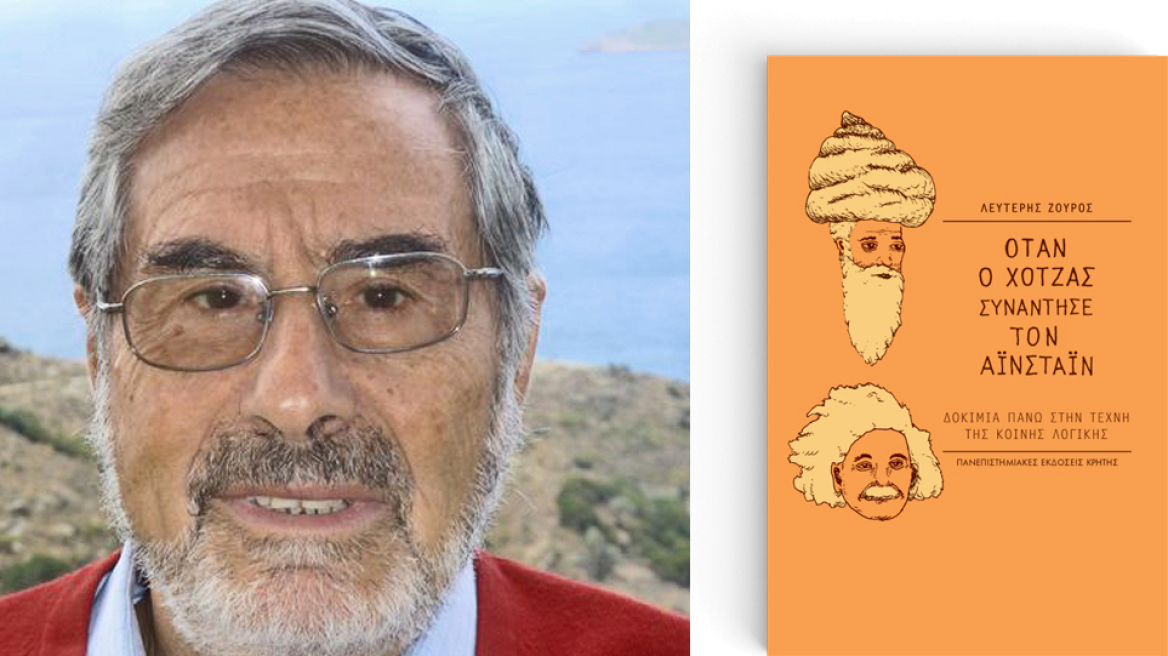 Ο Χότζας και ο Αϊνστάιν