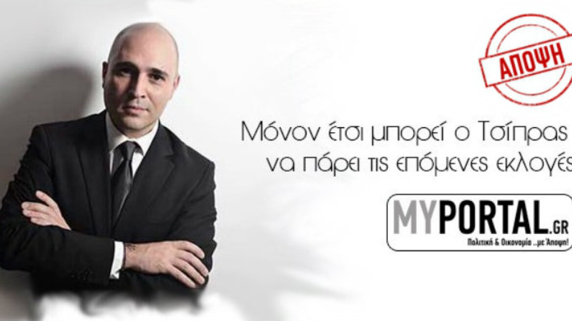 Μόνον έτσι μπορεί ο Τσίπρας να πάρει τις επόμενες εκλογές