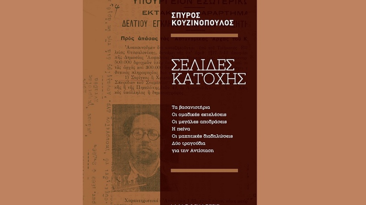 Δυο άγνωστα τραγούδια του Τσιτσάνη στο βιβλίο «Σελίδες Κατοχής» του Σπύρου Κουζινόπουλου
