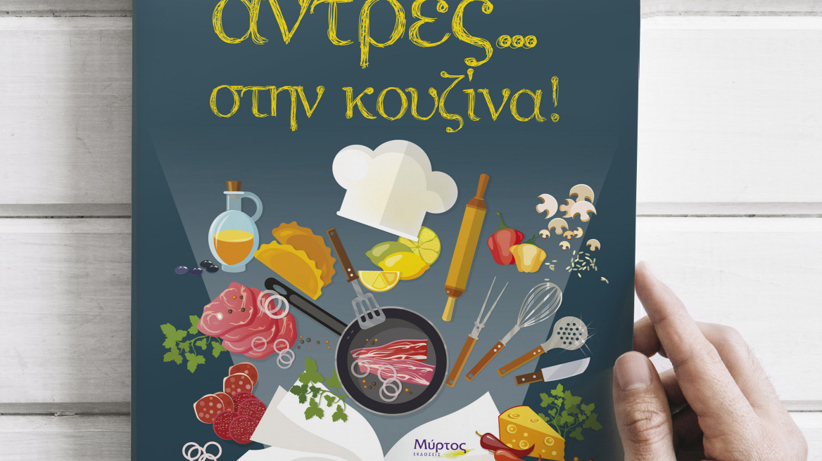 «Άντρες… στην κουζίνα!» Το νέο βιβλίο από τις εκδόσεις Μύρτος