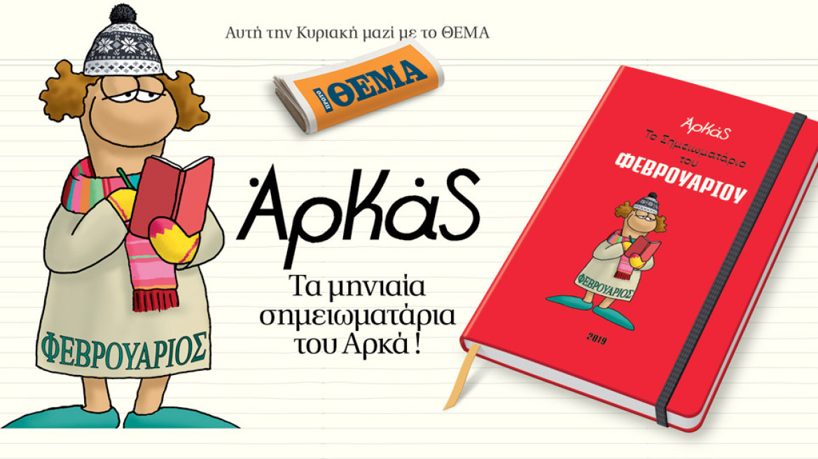 Από αυτή την Κυριακή και κάθε μήνα, τα μηνιαία σημειωματάρια του Αρκά είναι στο ΘΕΜΑ!