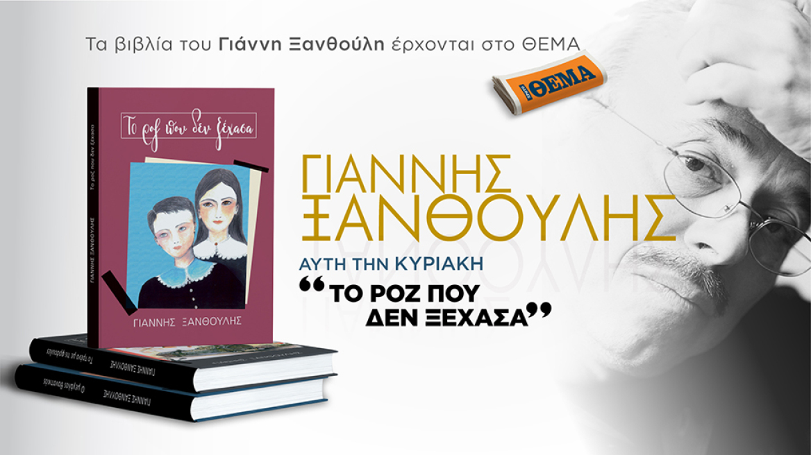 Τα best sellers του σπουδαίου Έλληνα συγγραφέα Γιάννη Ξανθούλη είναι στο ΘΕΜΑ