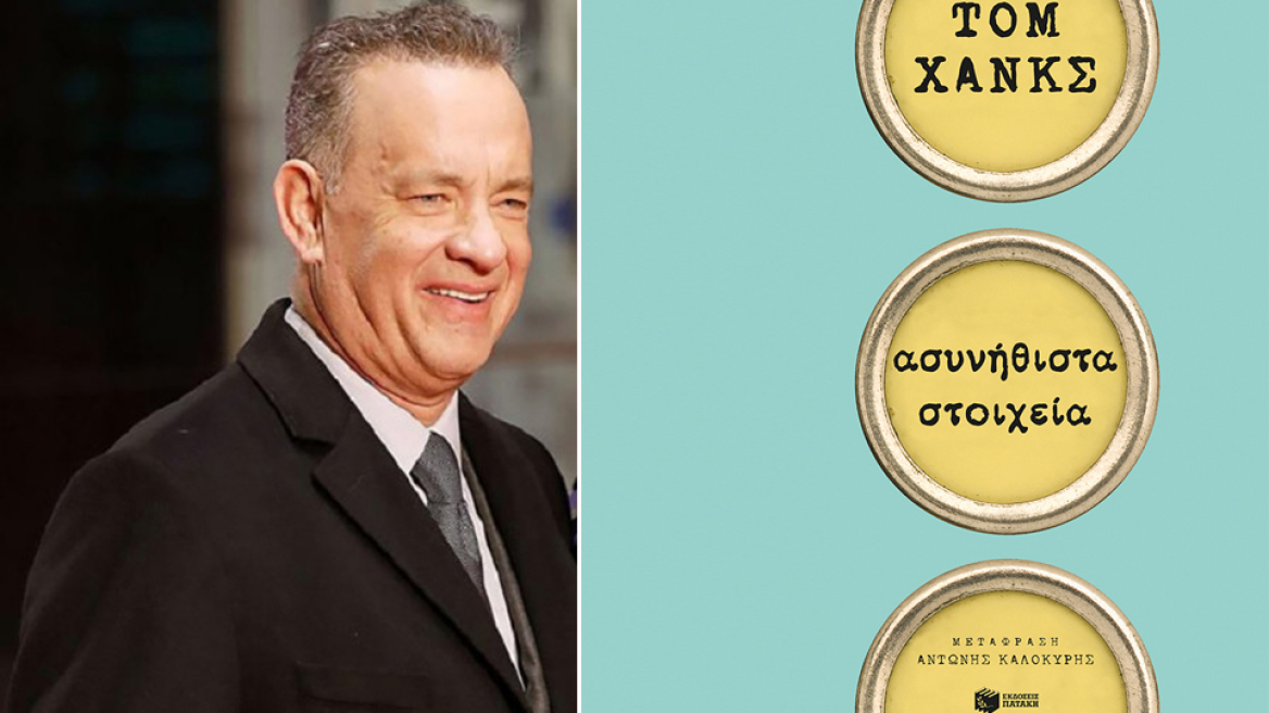 «Ασυνήθιστα στοιχεία»: Κυκλοφόρησε η πρώτη συλλογή διηγημάτων του ηθοποιού Τοµ Χανκς