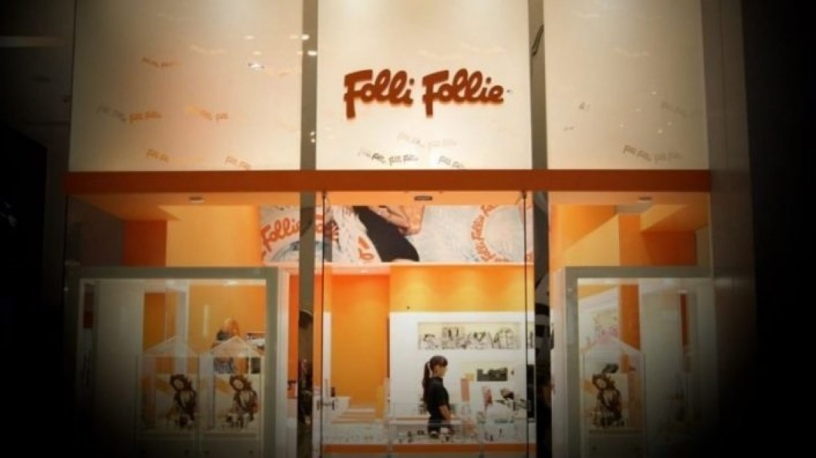 Διευκρινίσεις Folli-Follie για τα ασφαλιστικά μέτρα των επενδυτών