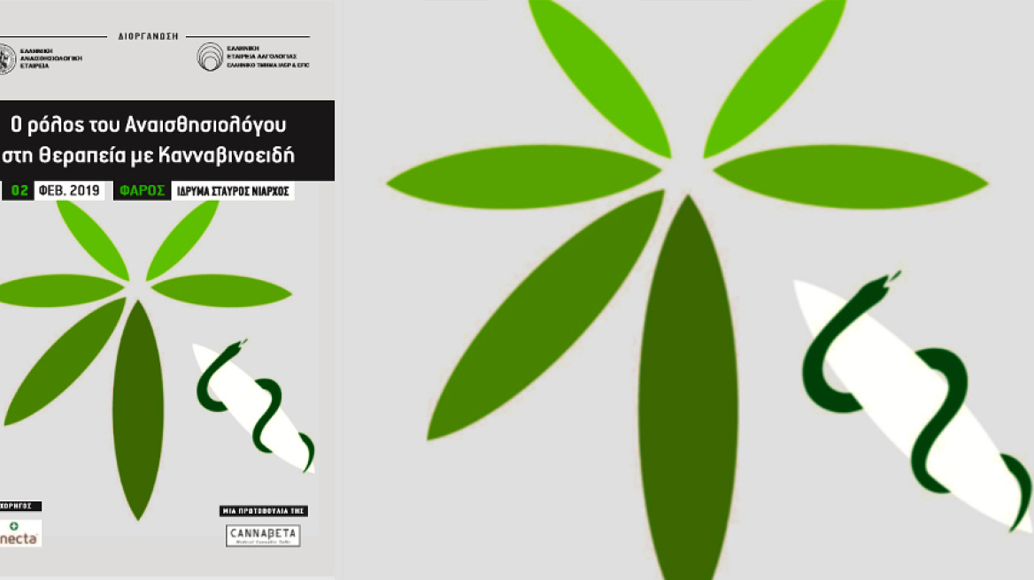 Ελληνική Αναισθησιολογική Εταιρεία: Πανεπιστημιακοί γιατροί και ο υπουργός Υγείας σε ημερίδα για την κάνναβη 