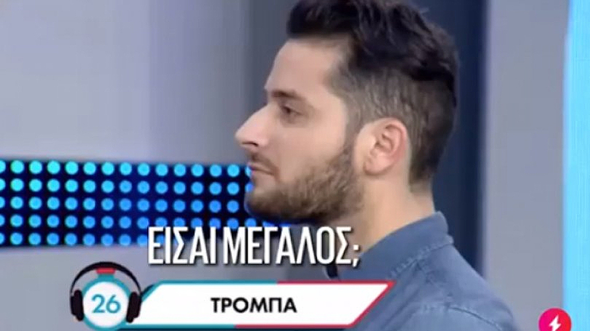 Ρουκ Ζουκ: Η λέξη ήταν «τρόμπα» κι έγινε χαμός στο πλατό 