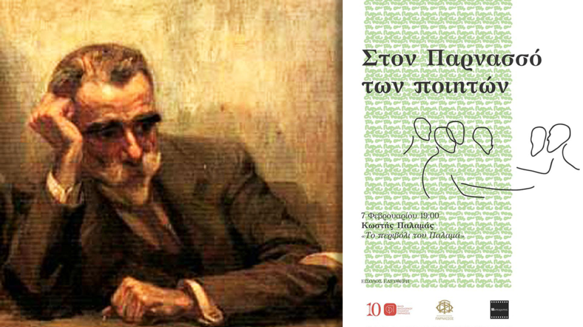 Το περιβόλι του Παλαμά