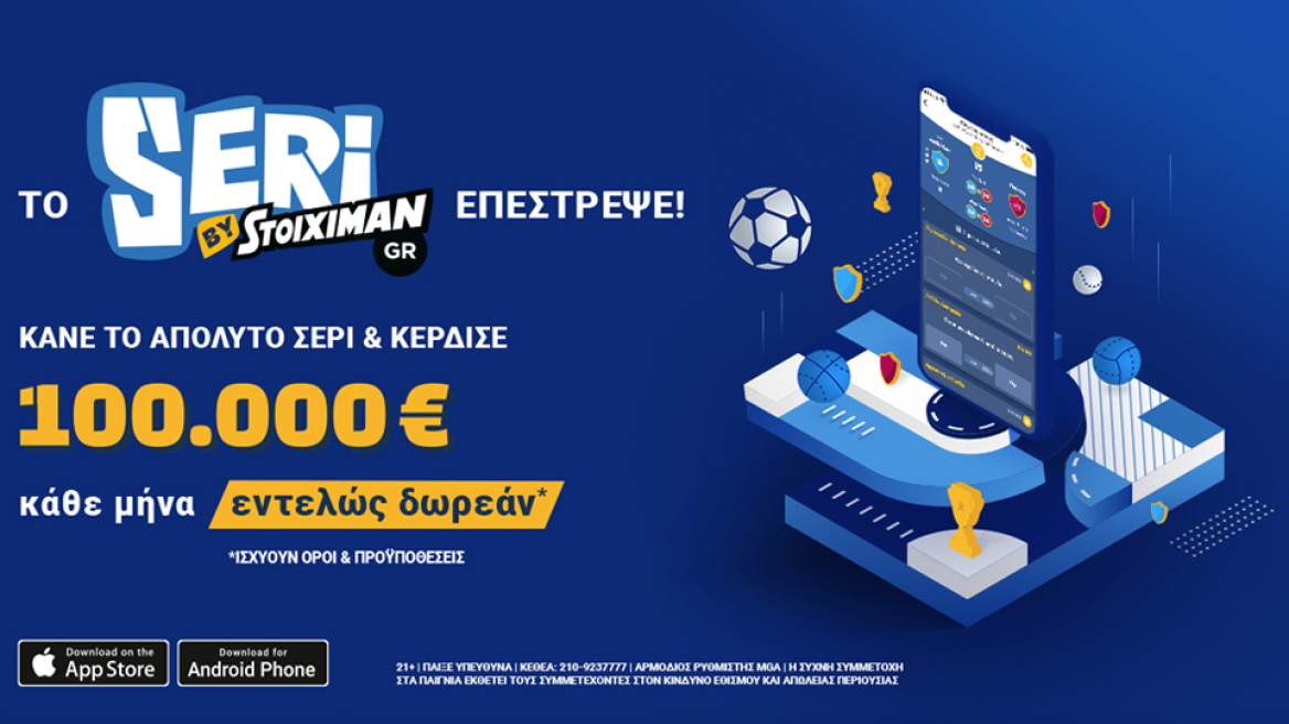 Το Seri επέστρεψε και μοιράζει 100.000€ κάθε μήνα!