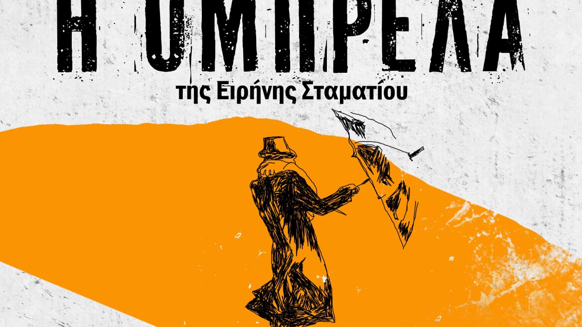 «Η Ομπρέλα» της Ειρήνης Σταματίου στο Θέατρο Αλκμήνη 