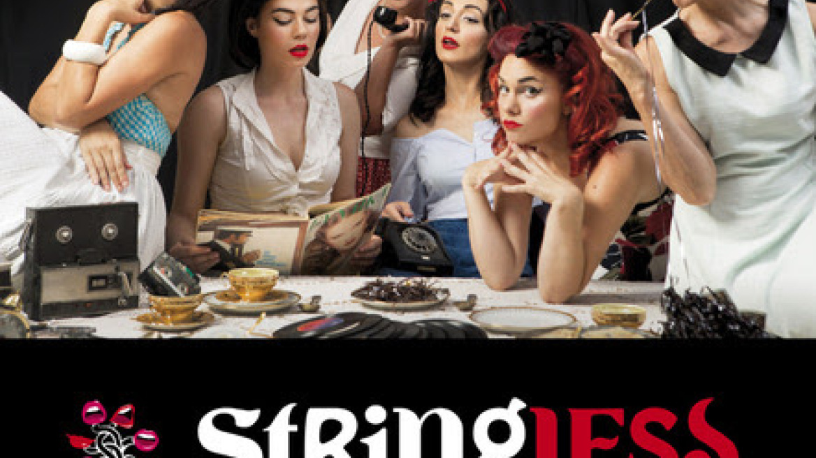 «Η γυναίκα είναι μυστήριον» από τις Stringless στο Kremlino