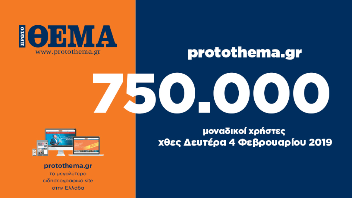 750.000 μοναδικοί χρήστες ενημερώθηκαν χθες Δευτέρα 4 Φεβρουαρίου από το protothema.gr