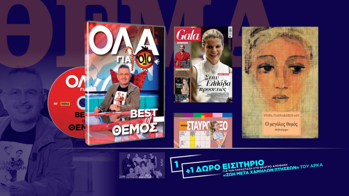 Αυτή την Κυριακή μη χάσετε το Πρώτο Θέμα  με μεγάλες προσφορές για όλη την οικογένεια!