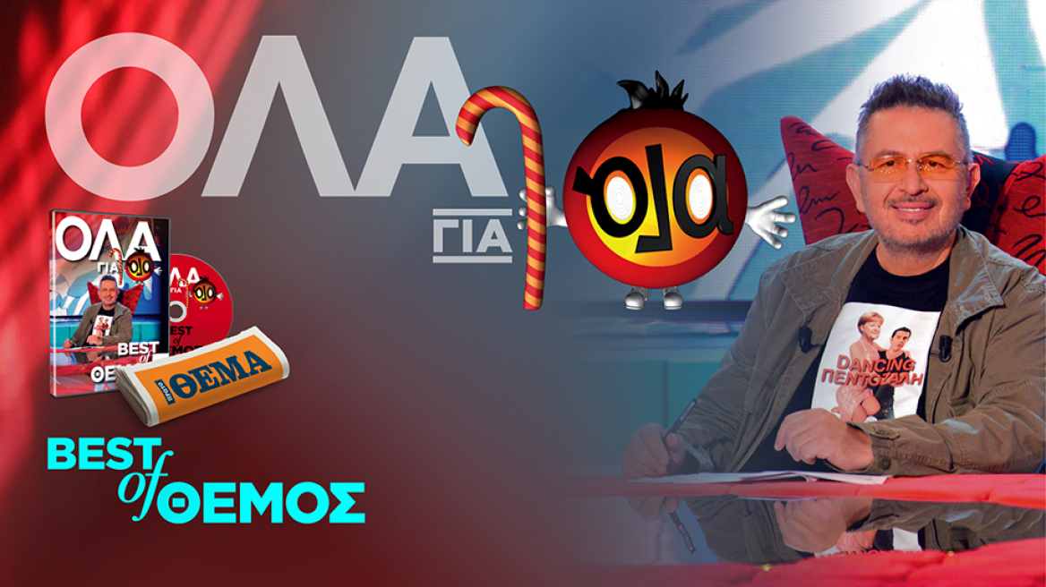 Στο ΘΕΜΑ αυτή την Κυριακή ένα DVD με τις καλύτερες στιγμές της θρυλικής εκπομπής του Θέμου