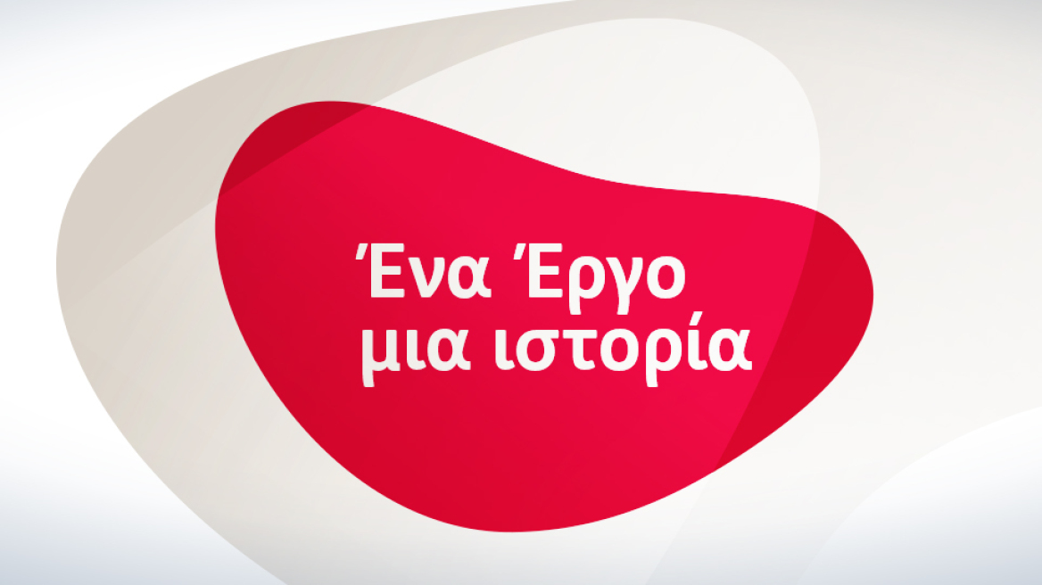 «'Ενα Έργο, μια ιστορία»: 12 ιστορίες ανθρώπων που συγκινούν 