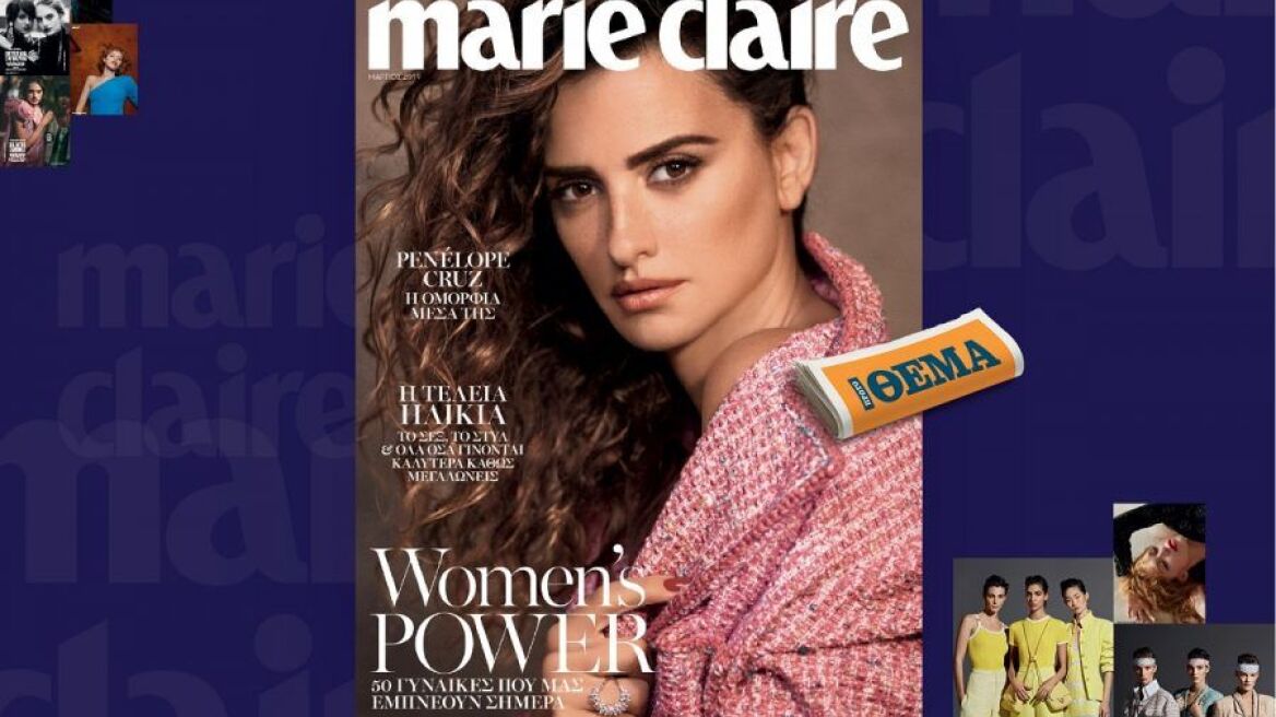 Αυτή την Κυριακή το Marie Claire Μαρτίου είναι στο ΘΕΜΑ