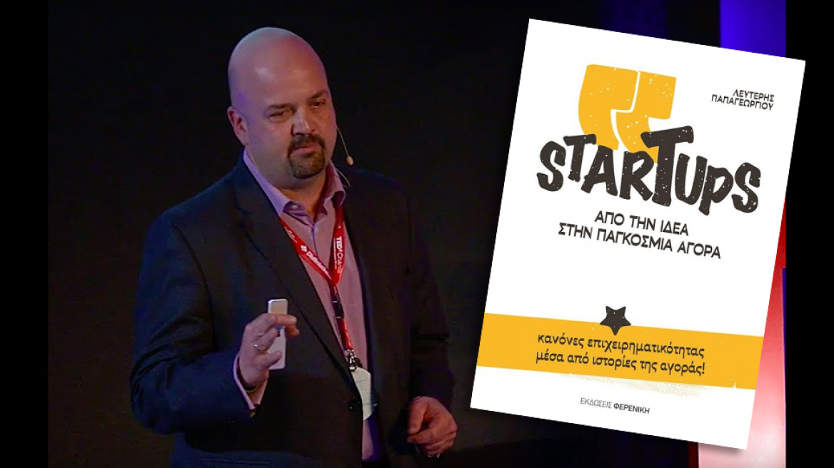 Από την ιδέα στην αγορά!