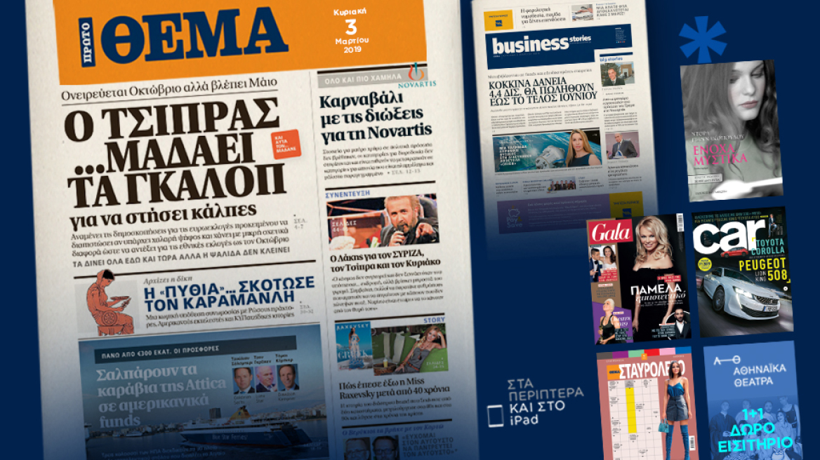 Μη χάσετε το ΘΕΜΑ που κυκλοφορεί