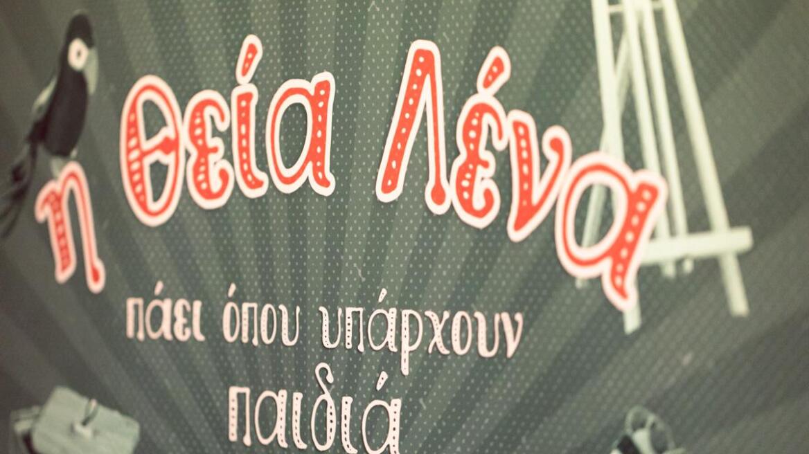 Η Θεία Λένα πάει όπου υπάρχουν παιδιά