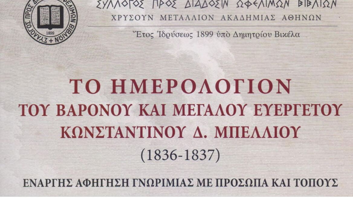 «Το Ημερολόγιον του βαρόνου και μεγάλου ευεργέτου Κωνσταντίνου Δ. Μπέλλιου»