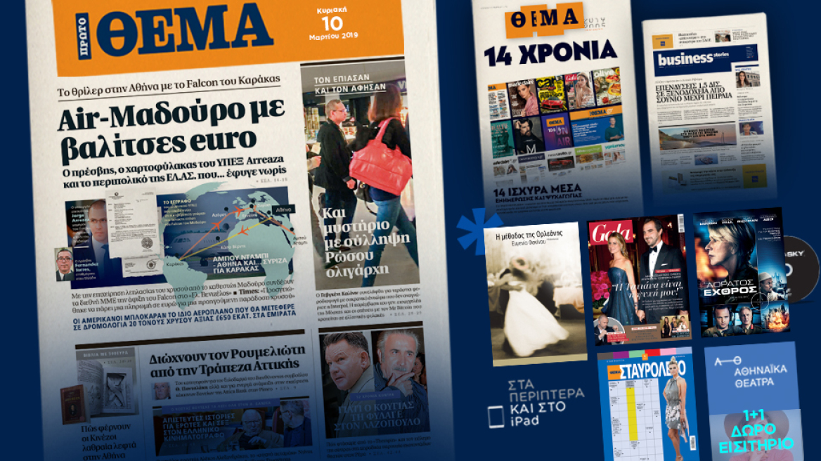 Μη χάσετε το ΘΕΜΑ που κυκλοφορεί