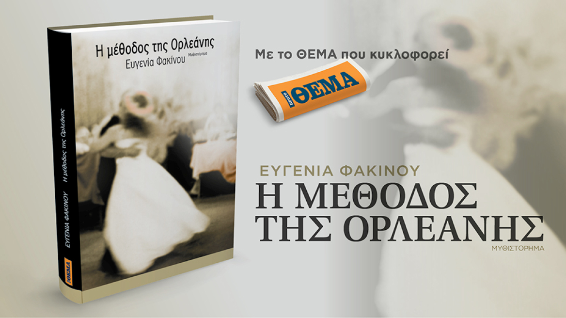Με το ΘΕΜΑ που κυκλοφορεί το μεγαλοφυές μυθιστόρημα  της Ευγενίας Φακίνου «Η μέθοδος της Ορλεάνης»