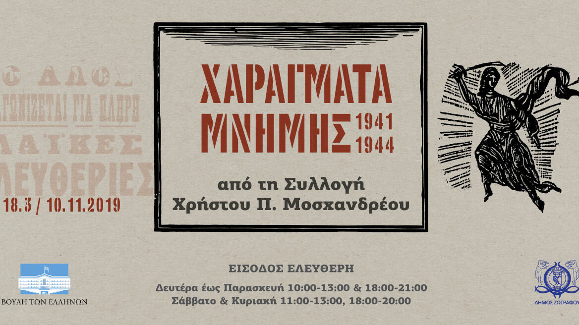«Χαράγματα μνήμης 1941-44» στη Βίλλα Ζωγράφου