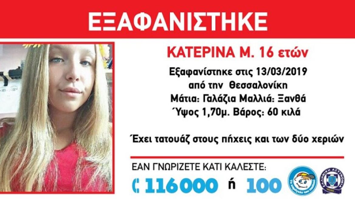 Συναγερμός για την εξαφάνιση 16χρονης στη Θεσσαλονίκη