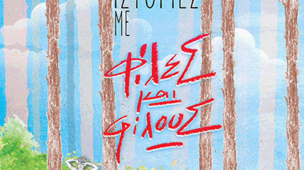 «Οι καλύτερες ιστορίες με φίλες και φίλους»: Ένα ξεχωριστό βιβλίο για τη φιλία 