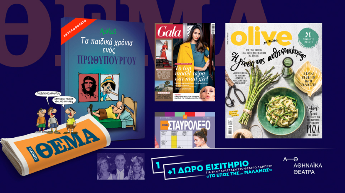 Μη χάσετε το Πρώτο Θέμα που κυκλοφορεί με μεγάλες προσφορές για όλη την οικογένεια!