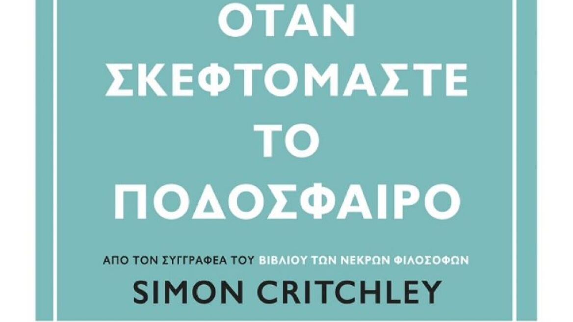 Ο Σάιμον Κρίτσλεϋ παρουσιάζει το νέο του βιβλίο «Τι σκεφτόμαστε όταν σκεφτόμαστε το ποδόσφαιρο;»