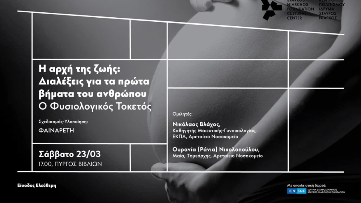 Σειρά Διαλέξεων «Η Αρχή της Ζωής» στο ΚΠΙΣΝ