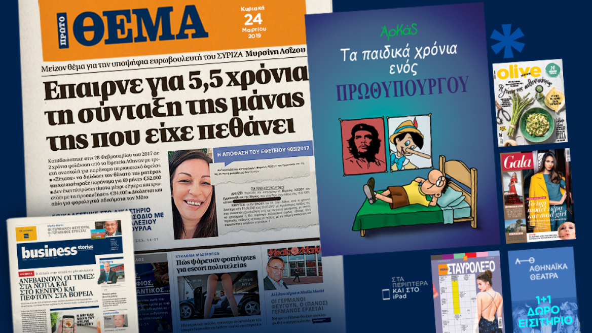 Μη χάσετε το ΘΕΜΑ που κυκλοφορεί